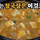 청국장찌개 요리법 이미지