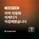 콘텐츠타임 | 영상 자막 자동화, 콘텐츠팀이 직접 써본 후기 (타임스탬프 TTS API)