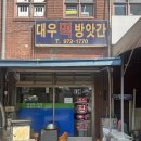 대우떡방앗간 - 보령시 신설3길 20 | 대우떡방앗간