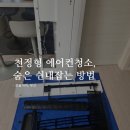 세븐일레븐 부산수영원룸점 | 수영구 원룸 천정형 에어컨청소, 자꾸만 나는 숨은 쉰내잡는 방법