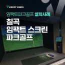 임팩트골프 | 칠곡 스크린 파크골프 설치사례 임팩트 파크골프 북삼 오태점 오픈 후기