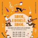 서커스 음악극 <체어, 테이블, 체어> 이미지