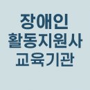 성서장애인재활복지센터 | 장애인활동지원사 교육기관 완벽 가이드 (+자격증 취득부터 취업 전망)