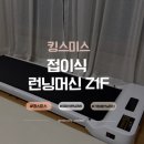 모델워킹건강교실 | 킹스미스 접이식워킹패드 Z1F 3주차 실제 사용후기, 집에서 매일 홈트가 가능했던 이유