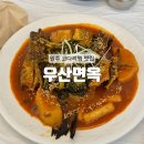 GS25원주단구점 | [원주] 단구동 코다리 맛집 유일한 원주 밀면 맛집 : 우산면옥