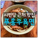 홍우 | 타이베이 푸홍우육면 후기 🍜 대만 도착하자마자 먹은 첫끼 솔직후기