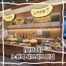 노원역 샤브샤브 맛집 샤브20 가족외식장소 추천 고기 생맥주 무한리필 후기