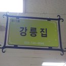 강릉집 | 원주 순대국밥 맛집 원주 중앙시장 강릉집 포장 후기