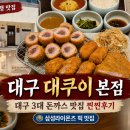 대쿠이 | 대구 3대 돈카츠 대쿠이 본점, 부산점 단골의 본점 원정 후기 [대구 돈까스] 주차