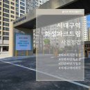 대구중리초등학교 | 서대구역 화성파크드림 사전점검 후기 (단지 평면 및 조경)