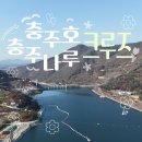 충주호 크루즈-충주나루에서 시작하는 힐링여행