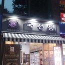 국선생(화곡역점) 이미지