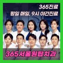 365서울원탑치과의원 이미지