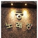 럭셔리 궁 노래연습장 이미지