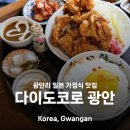 다도일식 | 광안리 맛집 다이도코로 다도 3인 세트로 즐겨 본 밥집 후기
