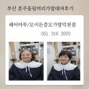 (주)코아기술 | 부산 혼주올림머리 전체가발대여 단정하고 자연스럽게