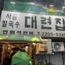 보쌈과삼계탕 | [대련집] 풍자 또간집 서울 중구 을지로 보쌈 사골칼국수 맛집 ‘대련집’ 영업시간 가격 메뉴 후기