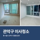 우정크리닝 | 서울관악구이사청소 다세대주택 리모델링 현장 후기