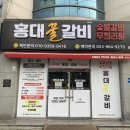 대구동호초등학교 | 대구 동호동 맛집 :: 홍대꿀갈비 숯불갈비 무한리필