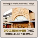 여주프리미엄아울렛 | 여주 프리미엄 아울렛 명품 쇼핑 후기와 나이키 팩토리 방문기