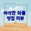 리드컴 | 크림이 듬뿍 들어간 바삭한 와플 디저트 맛집! 와플 보이즈 리드컴 맛집 메뉴, 맛 후기