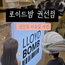 경기도 수원시 권선구 세권로 2 | 권선동미용실 로이드밤권선점 두피클리닉 후기