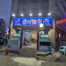 자연산창파횟집