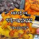 태리로제떡볶이 | «맛집» 태리로제떡볶이 구서남산점 떡튀순 세트 솔직 후기｜메뉴·가격 정보까지!