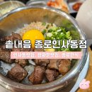 인사동 | 종로 인사동 맛집 | 솥내음 종로인사동점 솔직후기