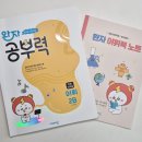 어휘력을 키우는 아동한자 | 초등 어휘력 키우는 법 하루 4쪽 완자 공부력 초등 어휘 2B후기 =