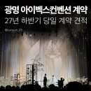 양지오피스 | 인기 신상웨딩홀 광명 아이벡스 컨벤션 27년 하반기 예식 당일 계약 후기(예식 진행 사진·영상)