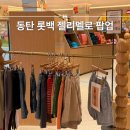 럭키스토어 | 동탄 롯데백화점 아기옷 젤리멜로 팝업스토어 럭키박스 후기