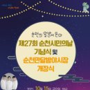 제27회 순천 시민의 날 미디어투데이