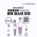 [공모전사이트] 2025년 청소년 진로 탐색 동아리 &#39;챌린저스&#39; 4기 모집 이미지