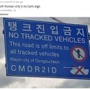 한국 도시의 탱크 금지 표지판, 해외반응 이미지