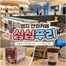 심심푸리가 | 부산 명지 만화카페 추천 실내 데이트부터 혼자 힐링까지 가능한 심심푸리 부산명지점 후기