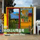 바라나시책골목 | [제주/탑동] 바라나시책골목 - 책 좋아한다면 꼭 들러야 할 제주 북카페 짜이 맛집 내돈내산 후기 📖