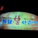 청담불한증막 이미지