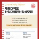 세종대학교 산업대학원 이미지