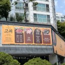 고귀 | 전주ㅣ송천동 고귀, 육회비빔밥 후기