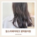 아이스테크 | 평택미용실 찰스리헤어테크 평택용이점 셋팅펌 후기 및 주차 정보