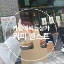 커피 엔스트 | 동탄카림상가 커피맛집 '커피엔스트'