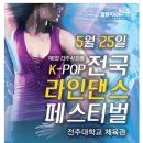 전국라인댄스대회 K-pop단체전 커플댄스 라인댄스단체전 라인댄스페스티벌 이미지