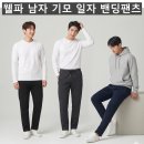 (웰파)남자 기모 일자 밴딩팬츠 681#(겨울-남자) 이미지