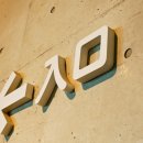 초등한자 이미지