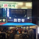 먹자먹자천국 | 상봉 야장 먹자골목 맛집 회판장 내돈내산 솔직 후기