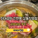 한지민샤브칼국수 | 강동역 샤브샤브 후기 / 이대성의진면목 샤브샤브부터 디저트까지 좋았던 곳