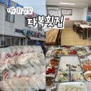 다복 | 여수 회 하모 맛집 "다복횟집" 여수현지인추천맛집 사시미 후기!
