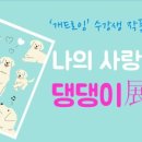 나의 댕댕이 네이버블로그