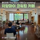 구이STORY | 치앙마이 워케이션 카페 추천 'The Story 106' - 올드타운 코워킹스페이스, 노트북 가능